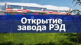 Президент России в режиме видеосвязи открыл в Челябинске завод «Русские электрические двигатели»