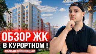 ЖК Живи в Курортном! Самый лучший Жилой комплекс для жизни!