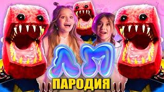 Песня Клип про БОКСИ БУ Project: Playtime / Милана Хаметова & Milana Star - ЛП ПАРОДИЯ / BOXY BOO