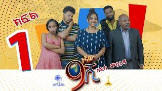 ዘጠነኛው ሺ ክፍል 01 - Zetenegnaw Shi Sitcom part 01