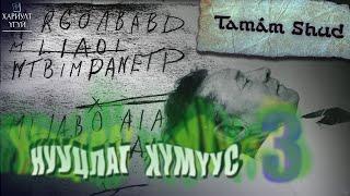 [Хариулт Үгүй] Нууцлаг Хүмүүс#3 | Тамам Шуд