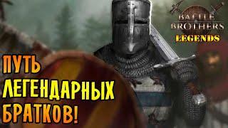 Battle Brothers mod "Legends" [E/I] \1/ ПУТЬ ЛЕГЕНДАРНЫХ БРАТКОВ!