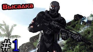 Прохождение игры Crysis 1 - 1 серия - Высадка