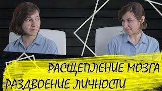 Расщепление мозга приводит к раздвоению личности?