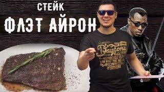 Стейк из лопатки Флэт Айрон (Flat Iron steak). Лучший из альтернативных стейков.