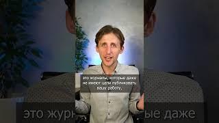 ‼️ Журналы-хищники! Как не попасть в недобросовестные научные журналы?