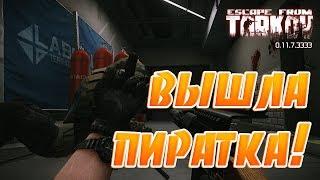 ВЫШЛА ПИРАТКА Escape From Tarkov!