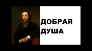 Михаил Евграфович Салтыков-Щедрин. Добрая душа.