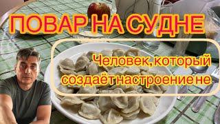 ПОВАР НА СУДНЕ.  ЧЕЛОВЕК, КОТОРЫЙ СОЗДАЁТ НАСТРОЕНИЕ.