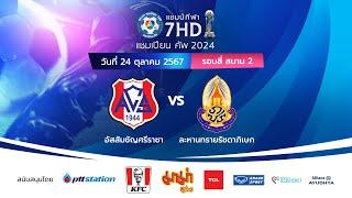  ฟุตบอลแชมป์กีฬา 7HD แชมเปียน คัพ 2024 สนาม 2 วันที่ 24 ต.ค. 2567