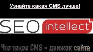 Что такое CMS или как выбрать движок сайта