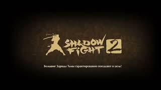 Новогодний подарок shadow fight 2 2025