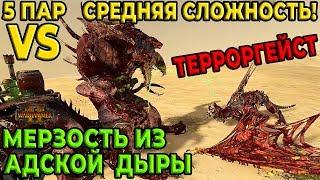 Мерзость из Адской Дыры vs Терроргейст! Средняя сложность. Тест юнитов,5 пар. Total War: Warhammer 2