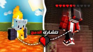 ماين كرافت ولكن نتشارك الدمج