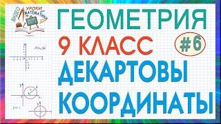 9 класс. Геометрия. Декартовы координаты. Уравнение окружности. Уравнение прямой. Урок #6