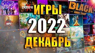 ИГРЫ ДЕКАБРЬ 2022 | НОВЫЕ ИГРЫ НА ПК 2022 | ВО ЧТО ПОИГРАТЬ - ДЕКАБРЬ 2022