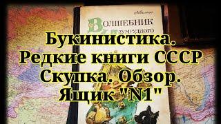 Букинистика. Редкие книги СССР. Скупка Обзор "Ящик N1"