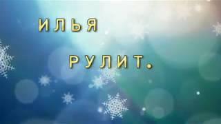 Илья рулит