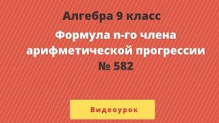 Алгебра 9 класс  №582