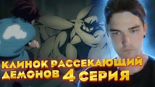 (1.4) убийца учеников ..| Клинок рассекающий демонов 1 сезон 4 серия | Реакция