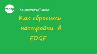 Как сбросить настройки EDGE