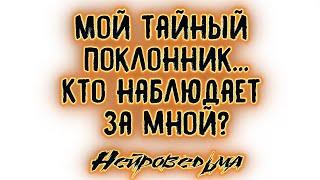 Мой тайный поклонник... Кто наблюдает за мной? | Таро онлайн | Расклад Таро | Гадание Онлайн