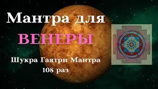 Гаятри Мантра (Шукра) для Венеры 108 раз