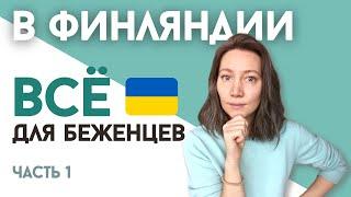 Пособие, Жильё, Медицина и Льготы для украинских беженцев в Финляндии  Ответы на вопросы