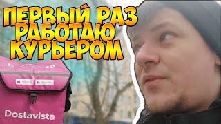 СКОЛЬКО ЗАРАБОТАЛ КУРЬЕРОМ В DOSTAVISTA | МОЙ ПЕРВЫЙ ОПЫТ РАБОТЫ КУРЬЕРОМ!