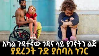 አካል ጉዳተኛው ጎዳና ላይ ያገኛትን ልጅያደረጋት ጉድ ያስባለ ነገር