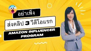 อย่าเพิ่งส่งคลิป 3 วีดีโอแรก สำหรับ Amazon Influencer Program ถ้ายังไม่ดูคลิปนี้