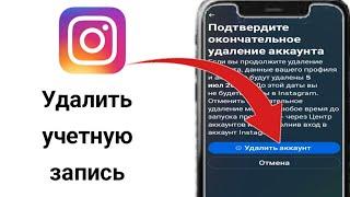 Новейшие способы навсегда удалить учетную запись Instagram 2024 |  Удалить аккаунт Инстаграм