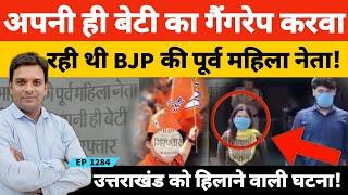 Uttrakhand हरिद्वार में बीजेपी की महिला नेता ने अपनी ही बेटी के साथ बॉयफ्रेंड और दोस्त से