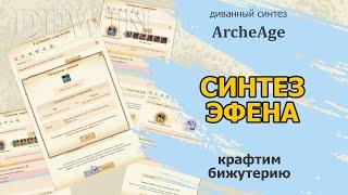 Archeage: Синтез эфенской бижутерии