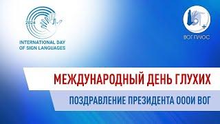 Поздравление президента ВОГ с Международным днем глухих