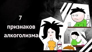 Узнай есть ли у тебя алкогольная зависимость. Топ 7 признаков алкоголизма.