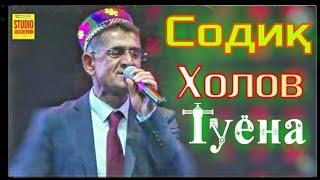 Содиқ Холов/ 2020 Туёна  Нав/ Sodiq Kholov Tuyna 2020