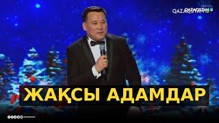 «Жақсы адамдар» - Қанат Әлжапбаров / Әзіл Әлемі / Жаңа бағдарлама