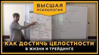 Как достичь целостности. В жизни и трейдинге. Интеграционное видео. Высшая психология. 18+