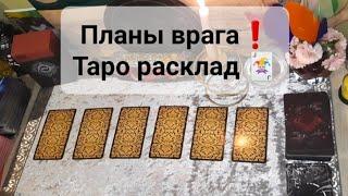 План врага️🃏 #таро #гадание #тарорасклад #врагтаро