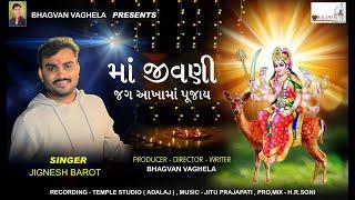 Jignesh Barot | Maa Jivani Jag Aakhama Pujay | Jignesh Barot New Song | Latest Gujarati Song 2021