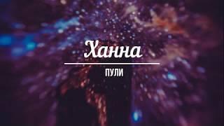 Ханна - Пули | lyrics, текст песни