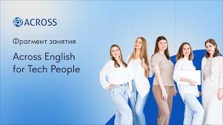 Фрагмент курса Across English for Tech People