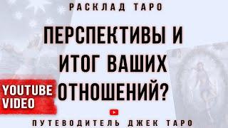 Перспективы и итог отношений с загаданным мужчиной. Таро, Расклад Таро, Таро онлайн.