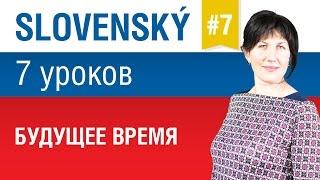 Урок 7.Словацкий язык за 7 уроков для начинающих. Будущее время. Елена Шипилова