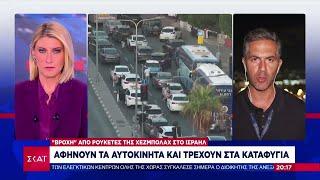 "Βροχή"από ρουκέτες της Χεζμπολάχ στο Ισραήλ: Αφήνουν τα αυτοκίνητα και τρέχουν στα καταφύγια