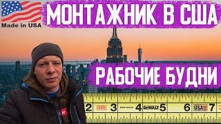 Будни мигранта. Работа в США по тур визе. Чуть не попали на новую дверь.