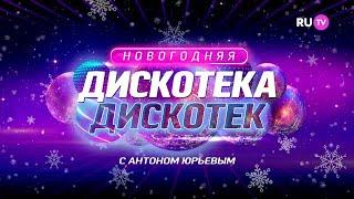 Новогодняя «Дискотека Дискотек» ― самые лучшие музыкальные хиты на телеканале RU.TV