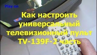 Как настроить универсальный телевизионный пульт TV 139F\ 2 часть