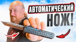 АВТОМАТИЧЕСКИЕ НОЖИ!  8 ГЛАВНЫХ ФАКТОВ!